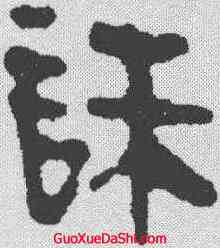诛,馬王堆簡牘 ,書法字典